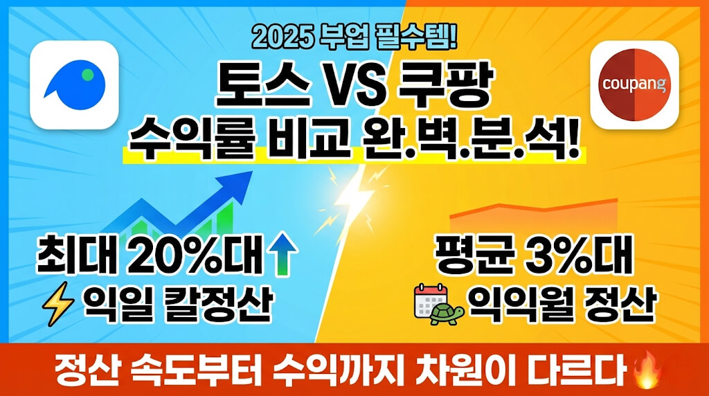 토스 쇼핑 파트너스 vs 쿠팡 파트너스: 2025 수익률 차이 완벽 분석