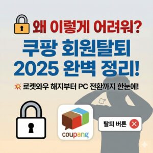 쿠팡 회원탈퇴 어려운 이유와 2025년 최신 해지 방법 총정리