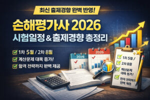 손해평가사 시험 일정 2026년 완벽 정리 | 출제 경향·난이도·준비 전략