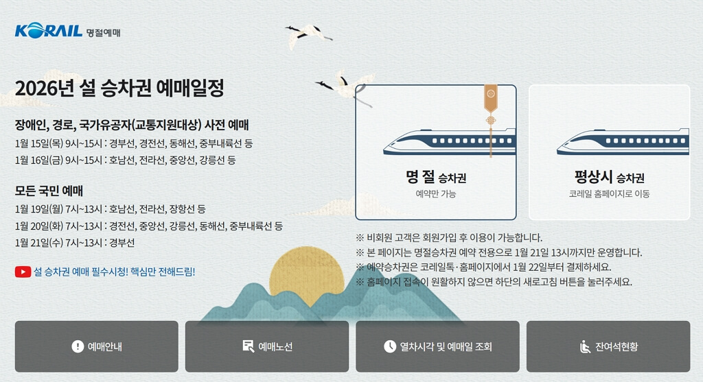 코레일 KTX 예매 결제 기간 및 잔여석 판매