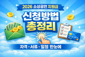 2026 소상공인 지원금 신청방법 총정리｜자격·서류·일정 한눈에