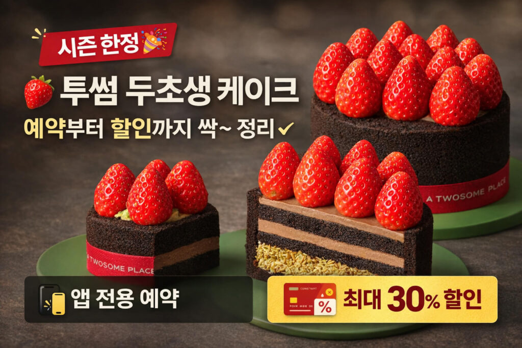 투썸 두초생 예약 방법부터 가격 할인 혜택까지 총정리