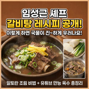 임성근 셰프 갈비탕 레시피 공개! 진한 국물 내는 비법