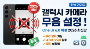 갤럭시 카메라 무음 설정 완벽 가이드 (2026년 최신)