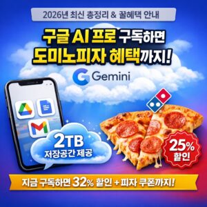 구글 AI 프로 구독하면 도미노피자 혜택까지! 2026 최신 총정리 Get Domino’s Pizza Perks with Google AI Pro Subscription! 2026 Ultimate Guide