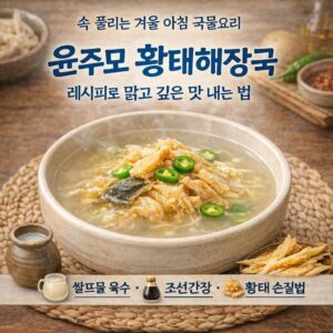 윤주모 황태해장국 레시피로 깊고 진한 맛 내는 법