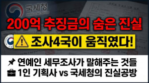 200억 추징금의 숨은 진실: 연예인 세무조사가 말해주는 것들
