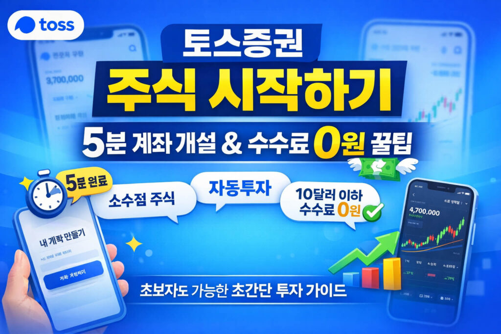 토스증권 주식 시작하기｜5분 만에 끝내는 계좌 개설 & 수수료 0원 꿀팁