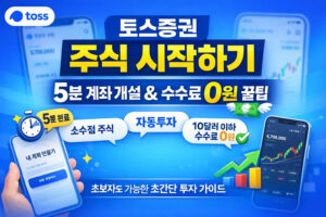 토스증권 주식 시작하기｜5분 만에 끝내는 계좌 개설 & 수수료 0원 꿀팁