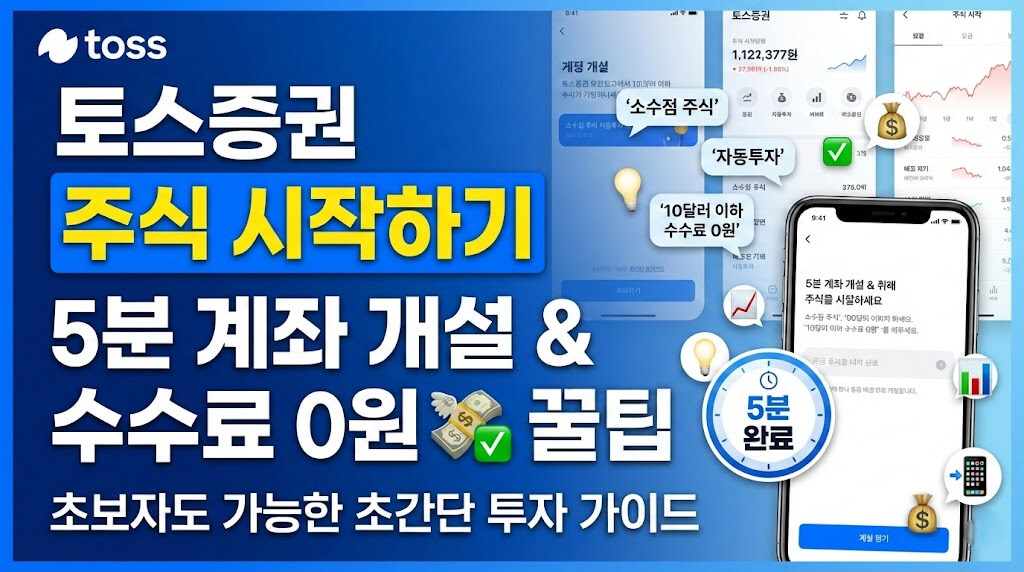 토스증권 주식 시작하기｜수수료 절약 핵심 전략 3가지