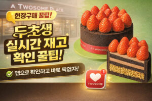 투썸 두초생 현장구매 꿀팁｜앱으로 재고 확인하고 바로 픽업하는 법