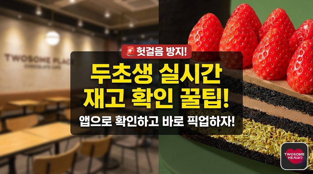 투썸 두초생 현장 구매 성공률 높이는 3가지 꿀팁