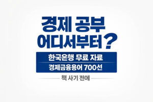경제 공부 어디서부터 시작해야 할까 한국은행 무료 자료 하나로 정리