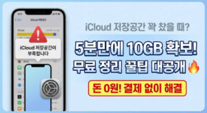 iCloud 저장공간 꽉 찼을 때? 5분만에 10GB 확보하는 무료 꿀팁