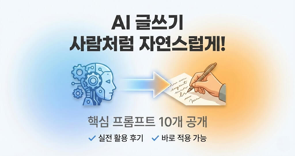 AI 글쓰기 사람처럼 자연스럽게 만드는 핵심 프롬프트 10개