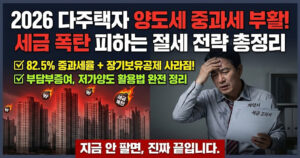 2026 다주택자 양도세 중과 유예 종료! 세금 폭탄 피하는 절세 전략 총정리