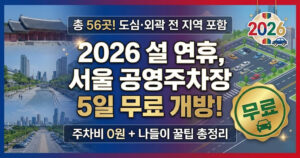 2026 설 서울 공영주차장 무료 개방 주차 꿀팁