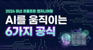 2026 프롬프트 엔지니어링 | 통합 마스터 프롬프트 구조 실전 가이드