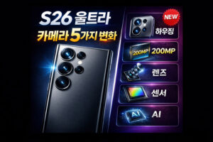 갤럭시 S26 울트라 카메라 변화 5가지｜센서·망원 대폭 업그레이드