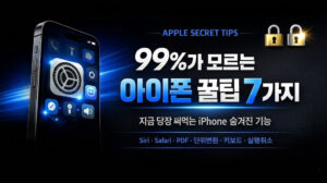 아이폰 숨겨진 기능 7가지 알면 하루가 달라집니다