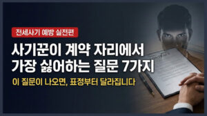 부동산 사기꾼들이 계약 자리에서 가장 싫어하는 질문 7가지