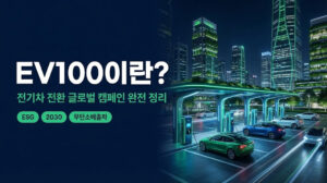 EV100 뜻·가입 조건·참여 혜택 총정리