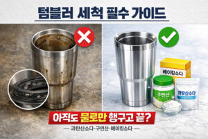 텀블러 세척 필수 가이드｜아직도 물로만 헹구고 끝내세요?