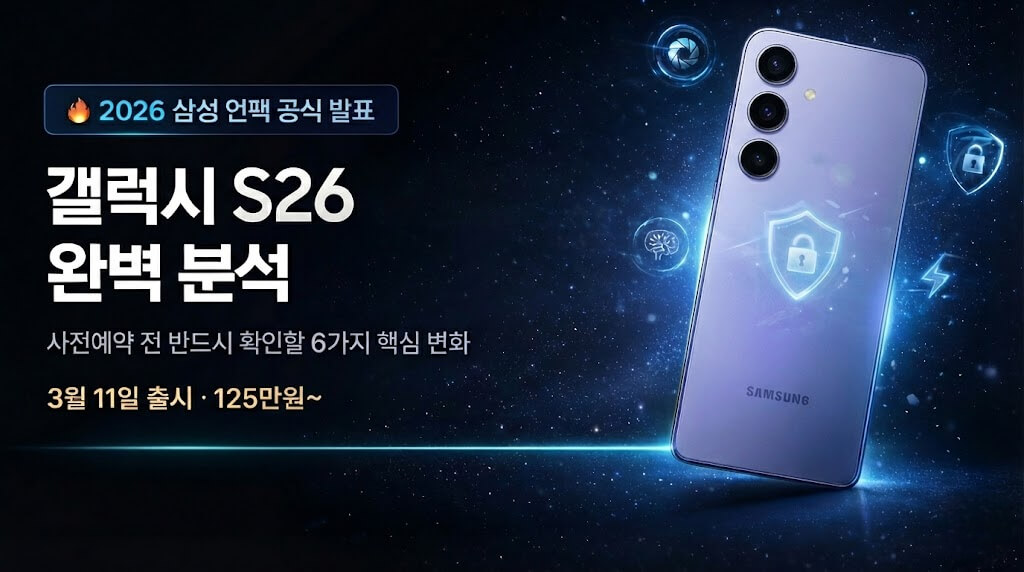 갤럭시 S26 완벽 분석: 예상 출시일과 가격 색상 스펙 한눈에