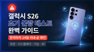 갤럭시 S26 초기 불량 테스트 완벽 가이드 갤럭시 S26 초기 불량 테스트 완벽 가이드