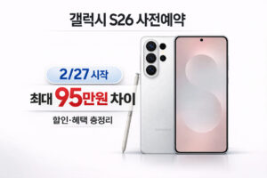 갤럭시 S26 사전예약 혜택 완벽 가이드: 할인·선물·일정 총정리 갤럭시 S26 사전예약 혜택 완벽 가이드: 할인·선물·일정 총정리