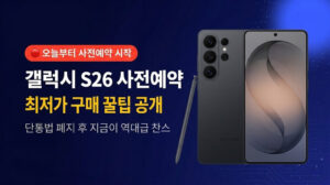 갤럭시 S26 사전예약 시작! 최저가 구매 꿀팁 공개 Galaxy S26 Pre-orders Now Open! Tips for the Lowest Price Revealed