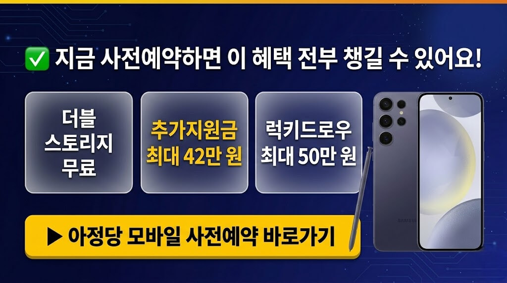 아정당 모바일 갤럭시 S26 사전예약, 추가지원금 최대 42만 원