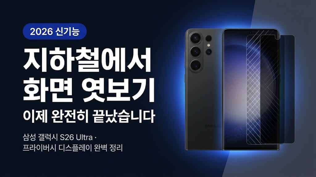 갤럭시 S26 Ultra 완전분석 | 지하철 엿보기 완전 차단!