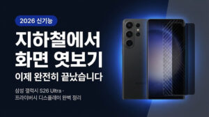 갤럭시 S26 Ultra 프라이버시 디스플레이 | 지하철 엿보기 완전 차단! Galaxy S26 Ultra Privacy Display_ Completely Blocks Peeping on the Subway!
