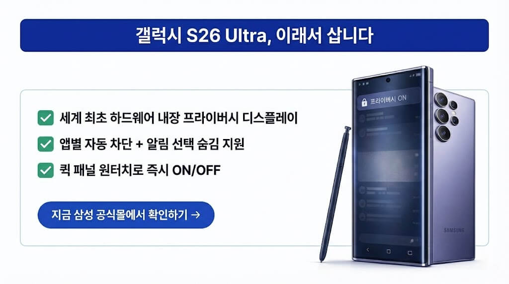 갤럭시 S26 Ultra 프라이버시 디스플레이 | 지하철 엿보기 완전 차단!