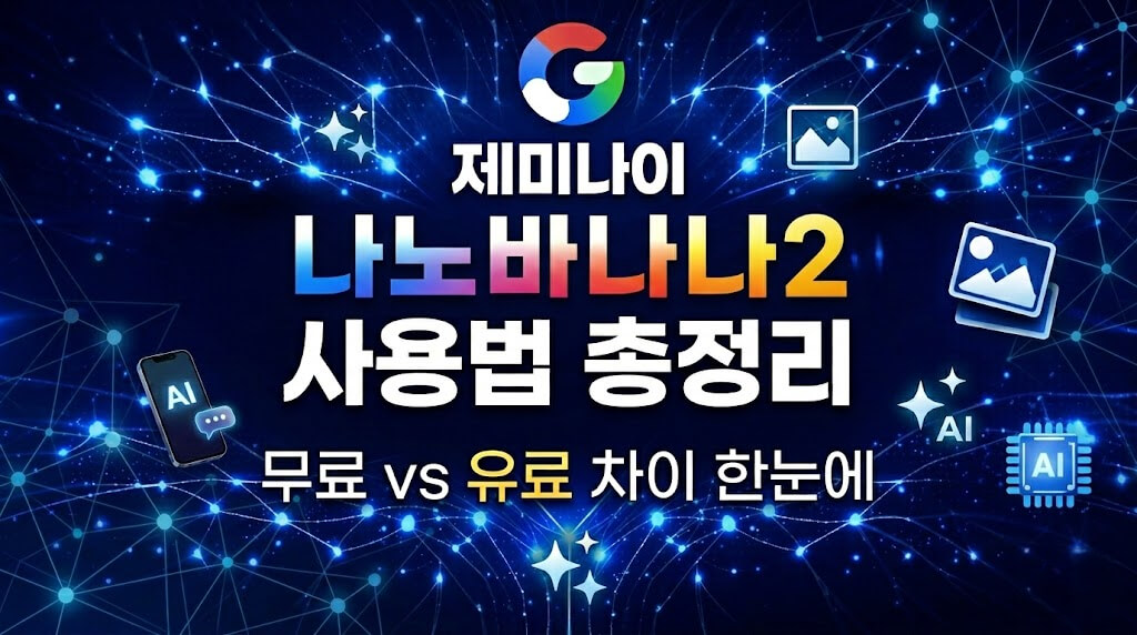 제미나이 나노바나나2 사용법 총정리 | 무료 vs 유료 차이 한눈에