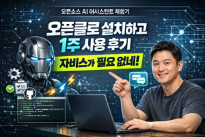 오픈클로 설치하고 느낀 솔직 사용기 – 이게 진짜 AI 비서구나
