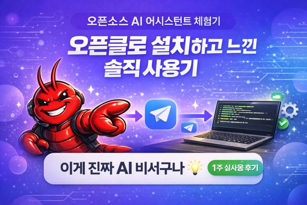 오픈클로가 진짜 신세계였던 순간 3가지