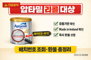 압타밀 리콜 대상 확인법 배치번호 조회 환불 총정리