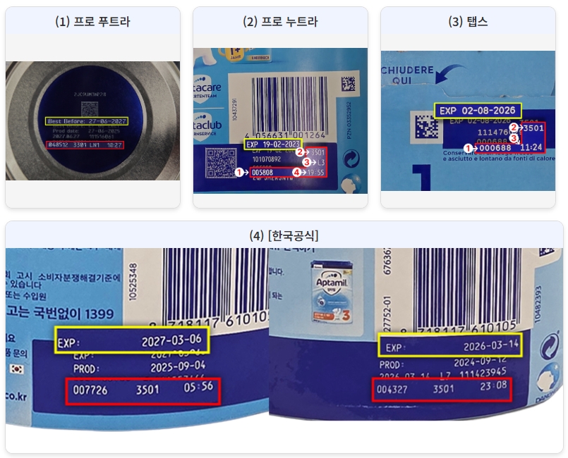 압타밀 리콜 대상 제품 확인법 4단계