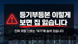 등기부등본 이렇게 보면 집 잃습니다 – 진짜 위험 신호 공개