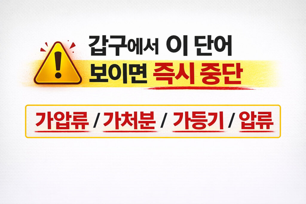 갑구에서 보이면 즉시 중단해야 할 단어들