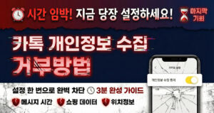 카톡 개인정보 수집 거부방법 | 설정 한 번으로 완벽 차단!