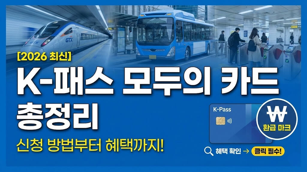 [2026 최신] K-패스 모두의 카드 총정리 | 신청 방법부터 혜택까지