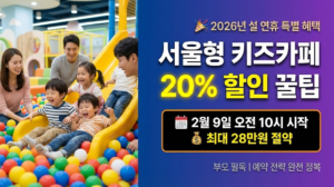 설 연휴 서울형 키즈카페 20% 할인 예약 꿀팁 (부모 필독)