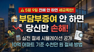부담부증여 안 하면 당신만 손해? 실전 절세 시뮬레이션 공개