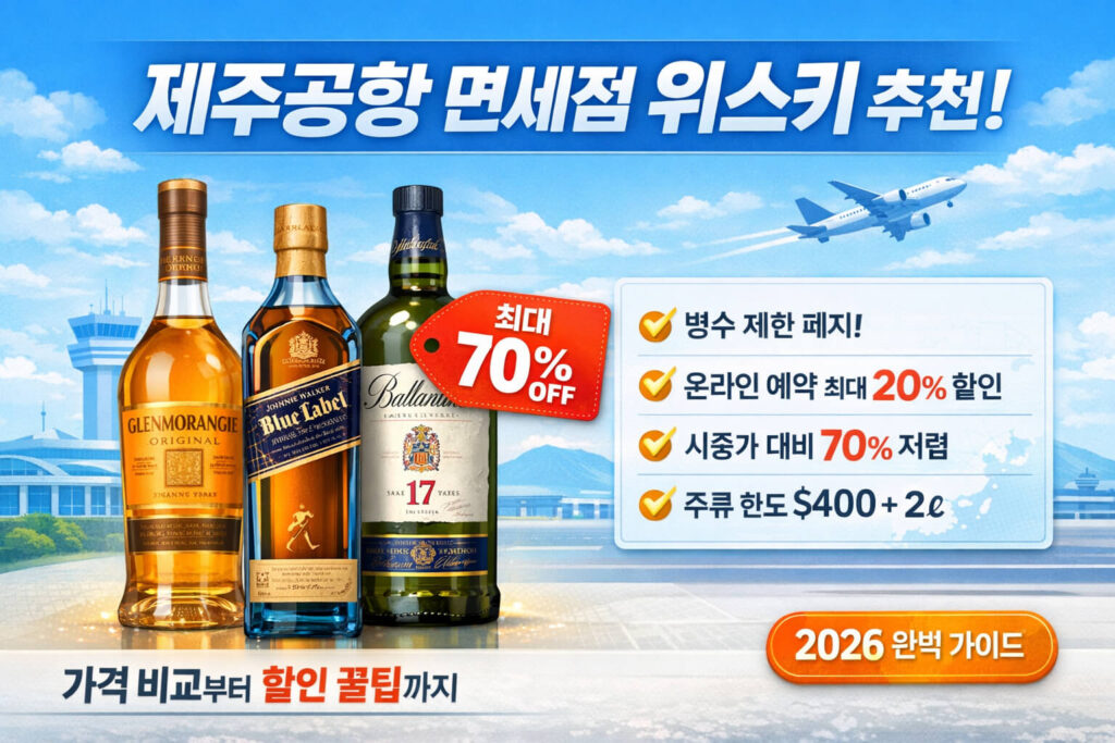 제주공항 면세점 위스키 추천! 가격 비교부터 할인 꿀팁까지