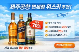 제주공항 면세점 위스키 추천! 가격 비교부터 할인 꿀팁까지