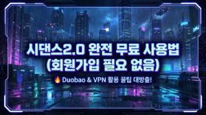시댄스2.0 무료로 회원가입 없이 10초영상 5개 뽑기