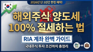 2026 RIA 계좌 완벽 가이드: 해외주식 양도세 100% 절세하는 방법